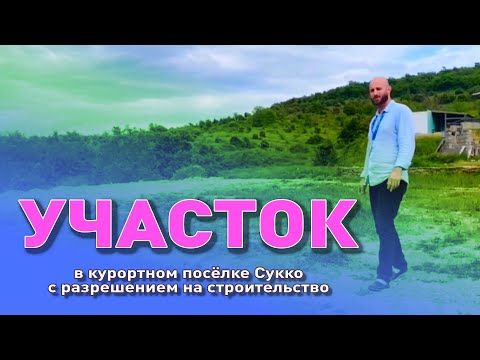 Продается ровный чистый участок в курортном посёлке Сукко смотреть онлайн