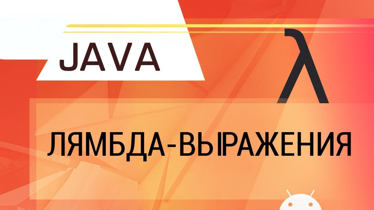 Java. Лямбда-выражения. смотреть онлайн