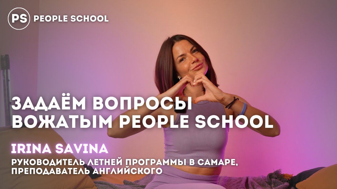 «МЫ ОДНА СЕМЬЯ» | интервью на английском языке People School смотреть онлайн