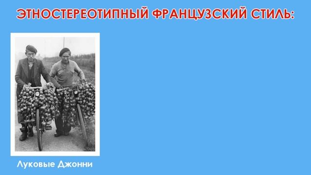 Почему французы носят тельняшку и берет? смотреть онлайн