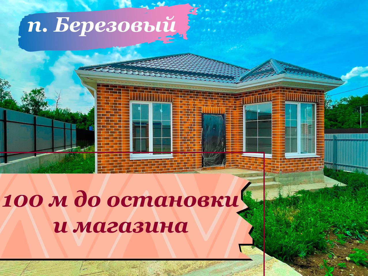 Дом на 5 сотках в 100 м от остановки в п. Березовый г.Краснодар смотреть онлайн