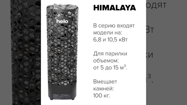 Печь для сауны Helo Himalaya смотреть онлайн