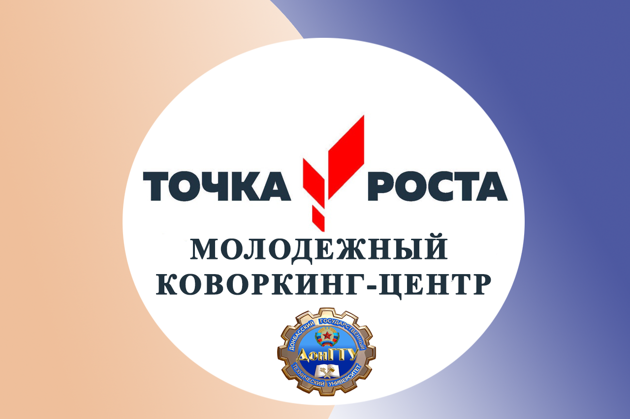 Молодежный коворкинг-центр "Точка роста"