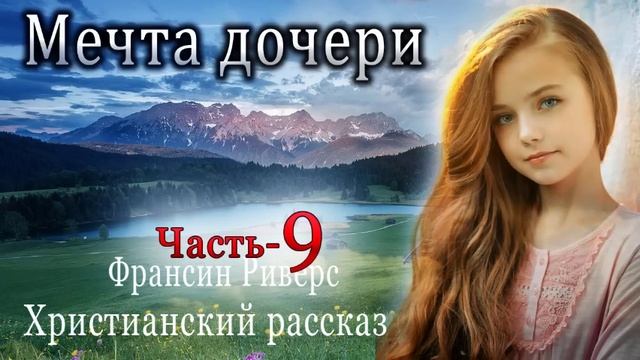 Мечта дочери 9 восстала совесть смотреть онлайн