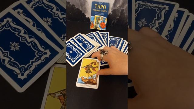 ТАРО / ЗНАЧЕНИЕ КАРТЫ ДУРАК ИЛИ ШУТ смотреть онлайн