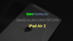 Замена аккумулятора на iPad Air 2
