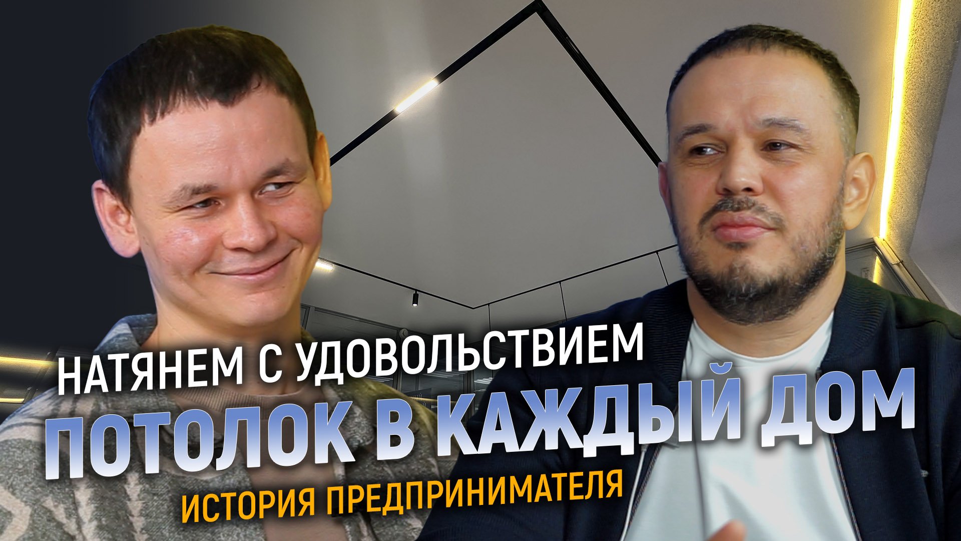ИСТОРИЯ ПРЕДПРИНИМАТЕЛЯ. Потолок в каждый дом! смотреть онлайн