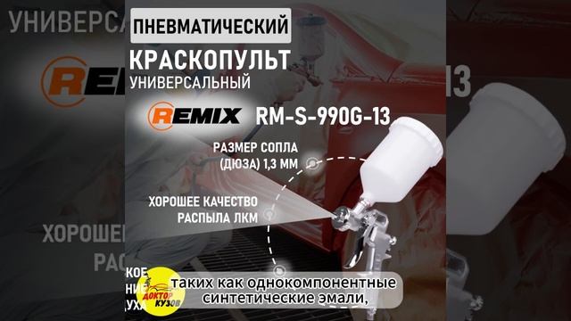 Краскопульт REMIX RM-S-990G-13, дюза 1,3 мм, верхний бачок 600 мл смотреть онлайн