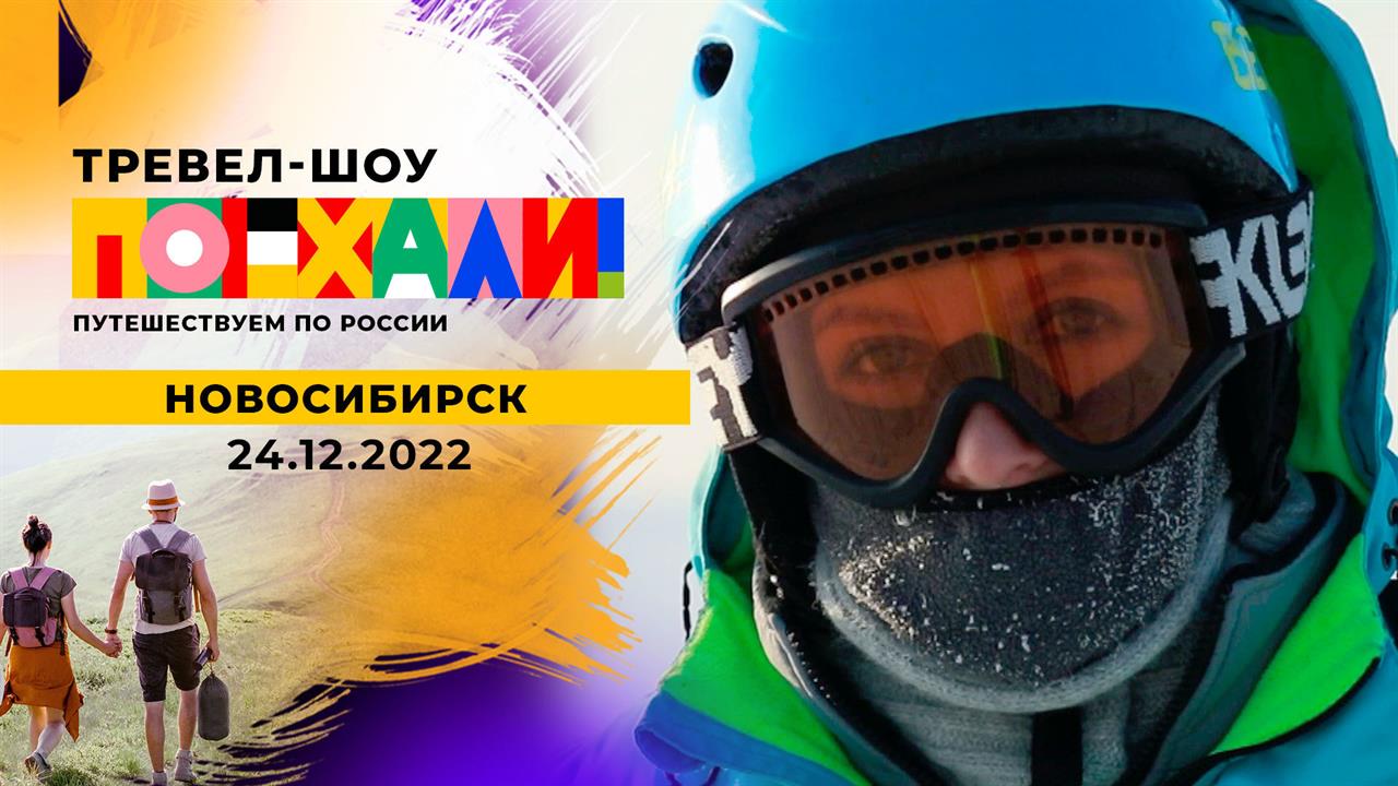 Новосибирск. Поехали! Выпуск от 24.12.2022 смотреть онлайн