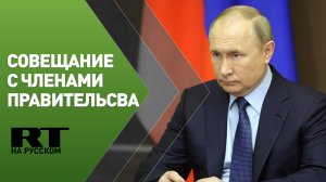 Путин на совещании с членами правительства