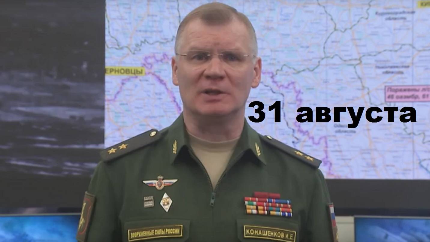 Брифинг Минобороны РФ от 31.08.2024 смотреть онлайн