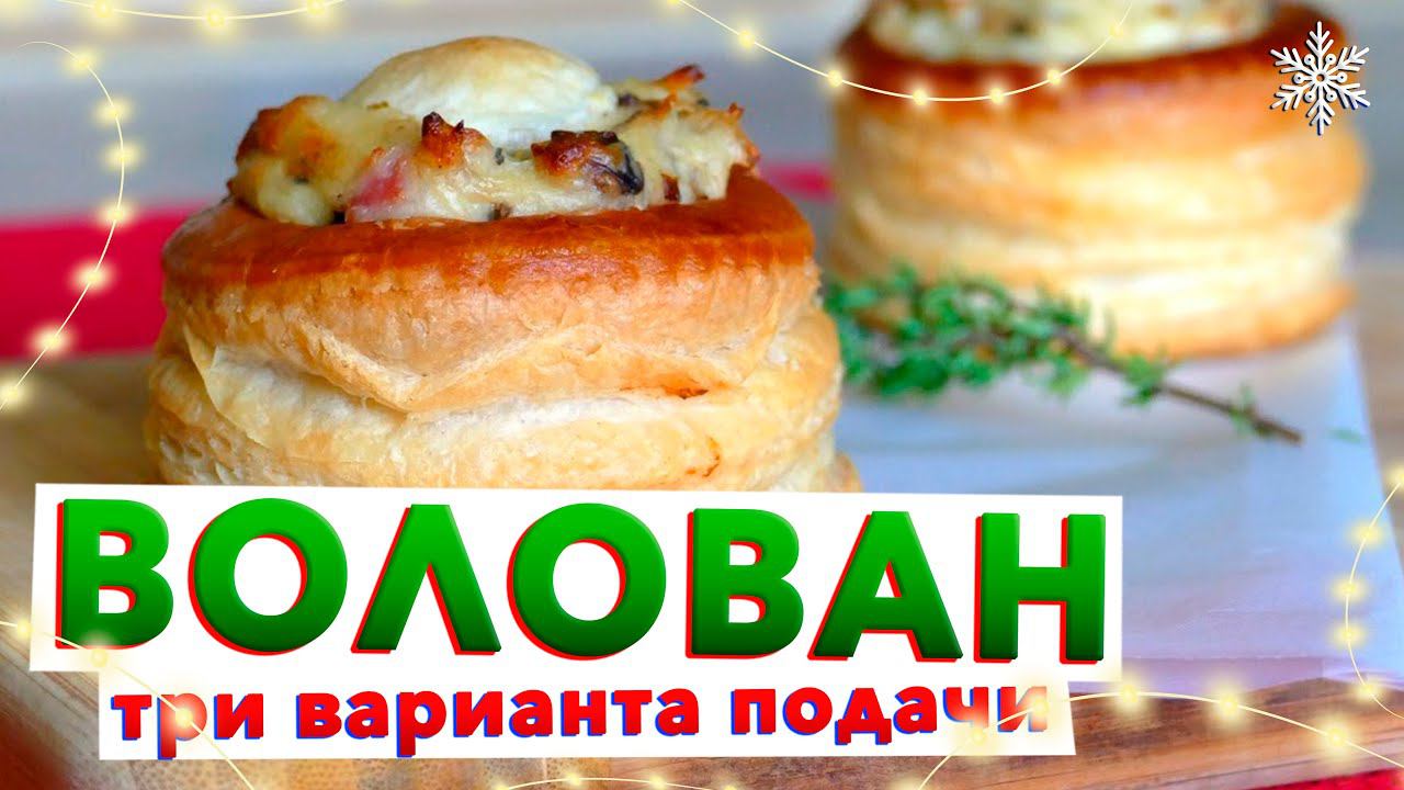 Французские ТАРТАЛЕТКИ на праздничный стол | Фирменная начинка для тарталеток от Кирилла Голикова смотреть онлайн