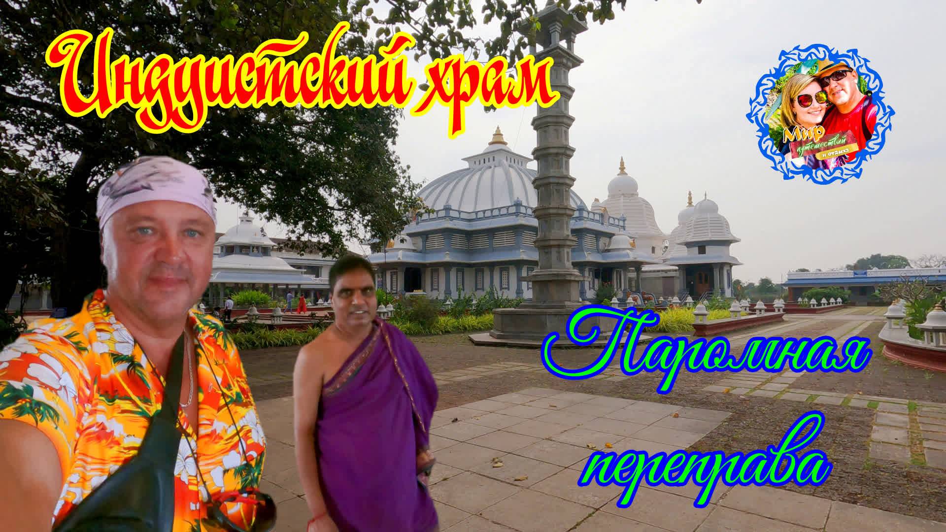 Южное Гоа🌍Индуистский храм.паромная переправа смотреть онлайн