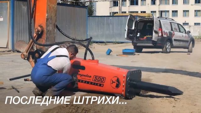 Гидромолот Impulse 500 Evolution - работа на результат! смотреть онлайн