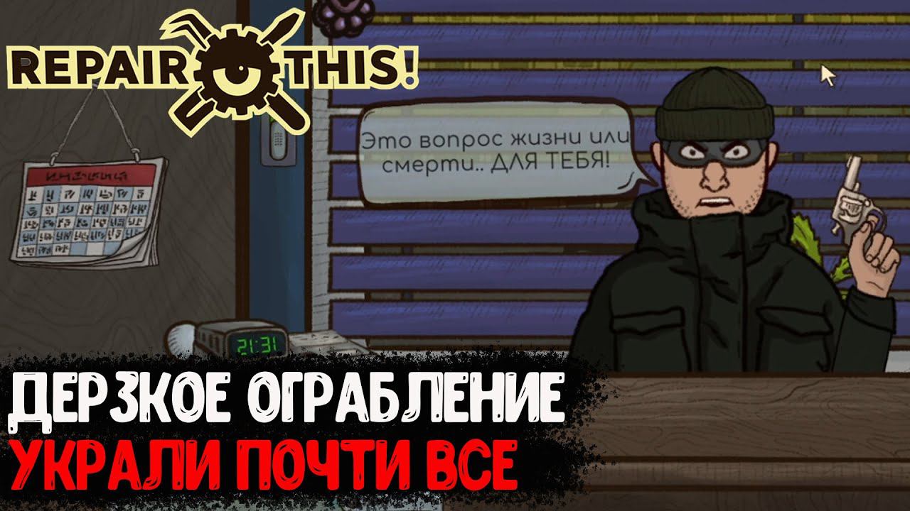 МЕНЯ ОГРАБИЛИ. ВООРУЖЕННЫЙ НАЛЕТ С ОРУЖИЕМ - Repair This! - #3
