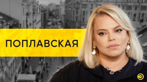 Яна Поплавская: Шепелев, Белый, Ауг и сыновья /// ЭМПАТИЯ МАНУЧИ