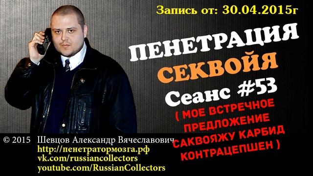Пенетратор Коллекторов (CЕКВОЙЯ #18) Моё встречное предложение Саквояжу Карбид Контрацепшен смотреть онлайн