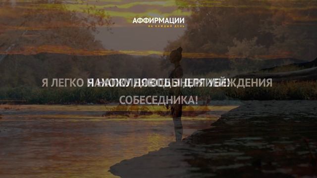 Один час мощных аффирмаций "Мастер убеждения". Аффирмации миллионера. Аффирмаций на деньги. смотреть онлайн