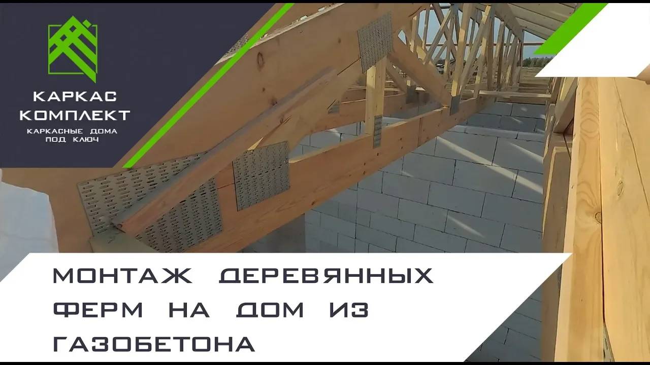 Монтаж деревянных ферм на дом из газобетона смотреть онлайн
