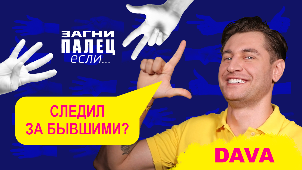 DAVA отвечает на неудобные вопросы | ЗАГНИ ПАЛЕЦ если | 5 выпуск