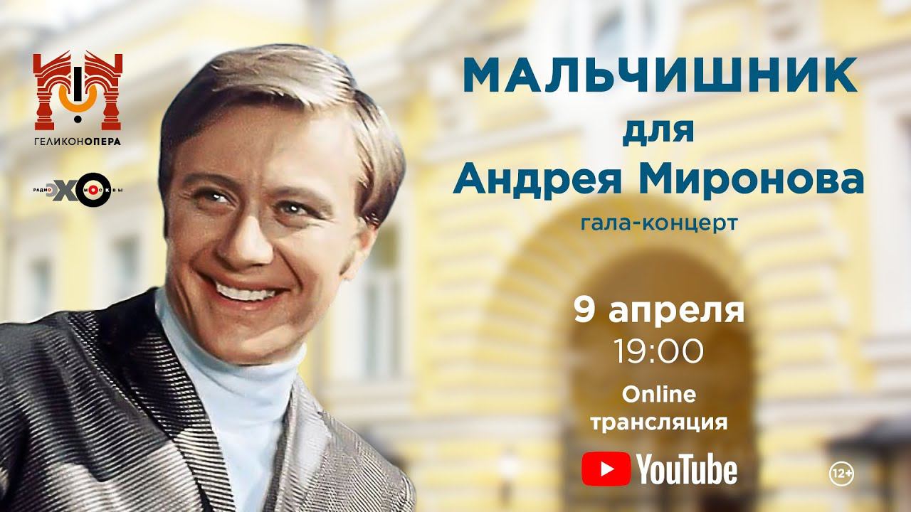Гала-концерт «Мальчишник для Андрея Миронова» / The gala-concert "Andrey Mironov's stagparty" смотреть онлайн