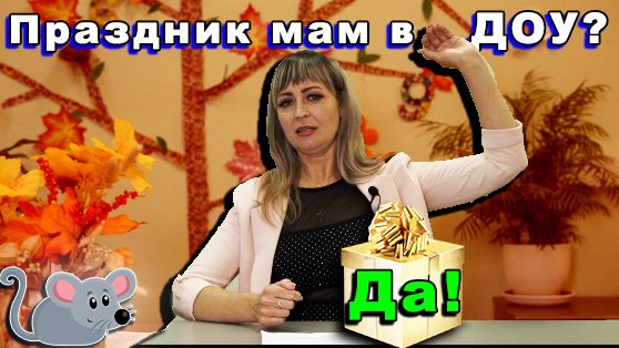 Праздник день матери в ДОУ смотреть онлайн