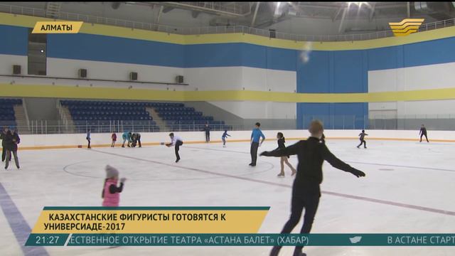 Казахстанские фигуристы готовятся к Универсиаде-2017 смотреть онлайн