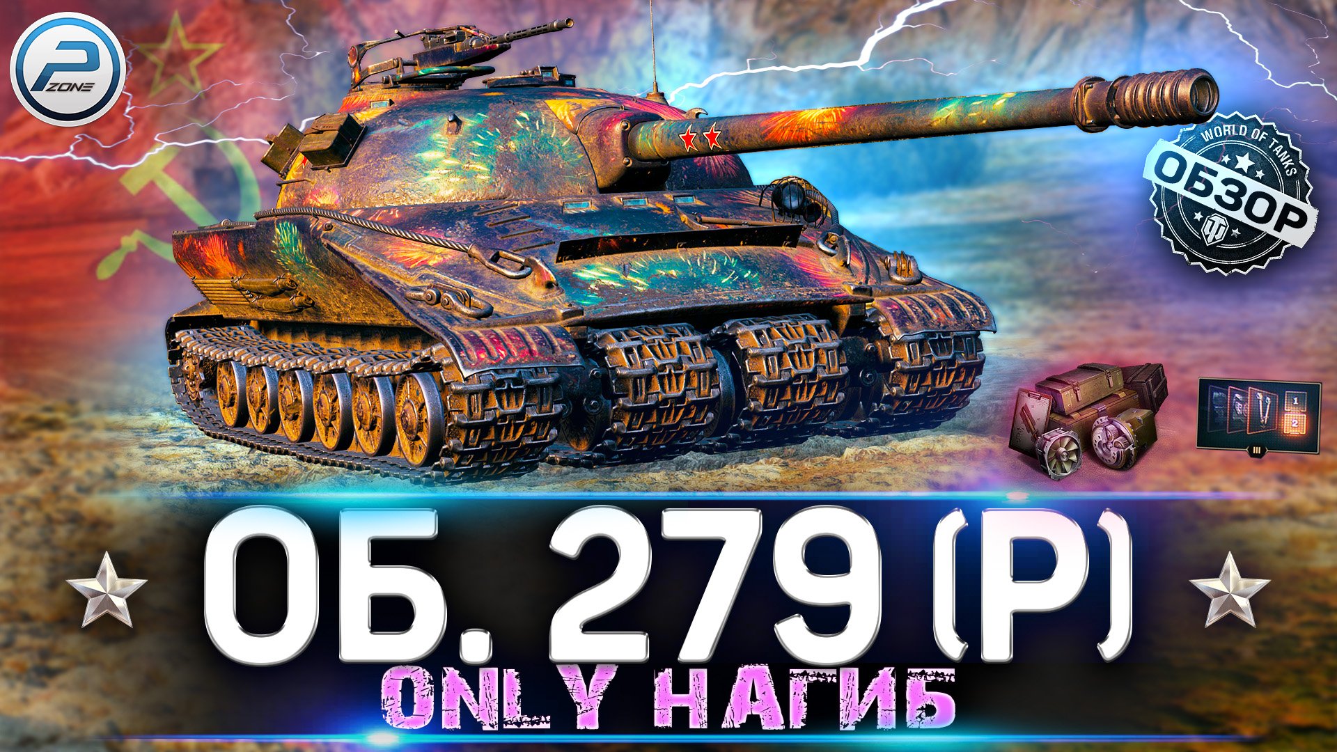 ОБЗОР ОБЪЕКТ 279 Р WoT ✮ ИМБА С КОСЯКАМИ ✮ 279 Р WORLD OF TANKS смотреть онлайн