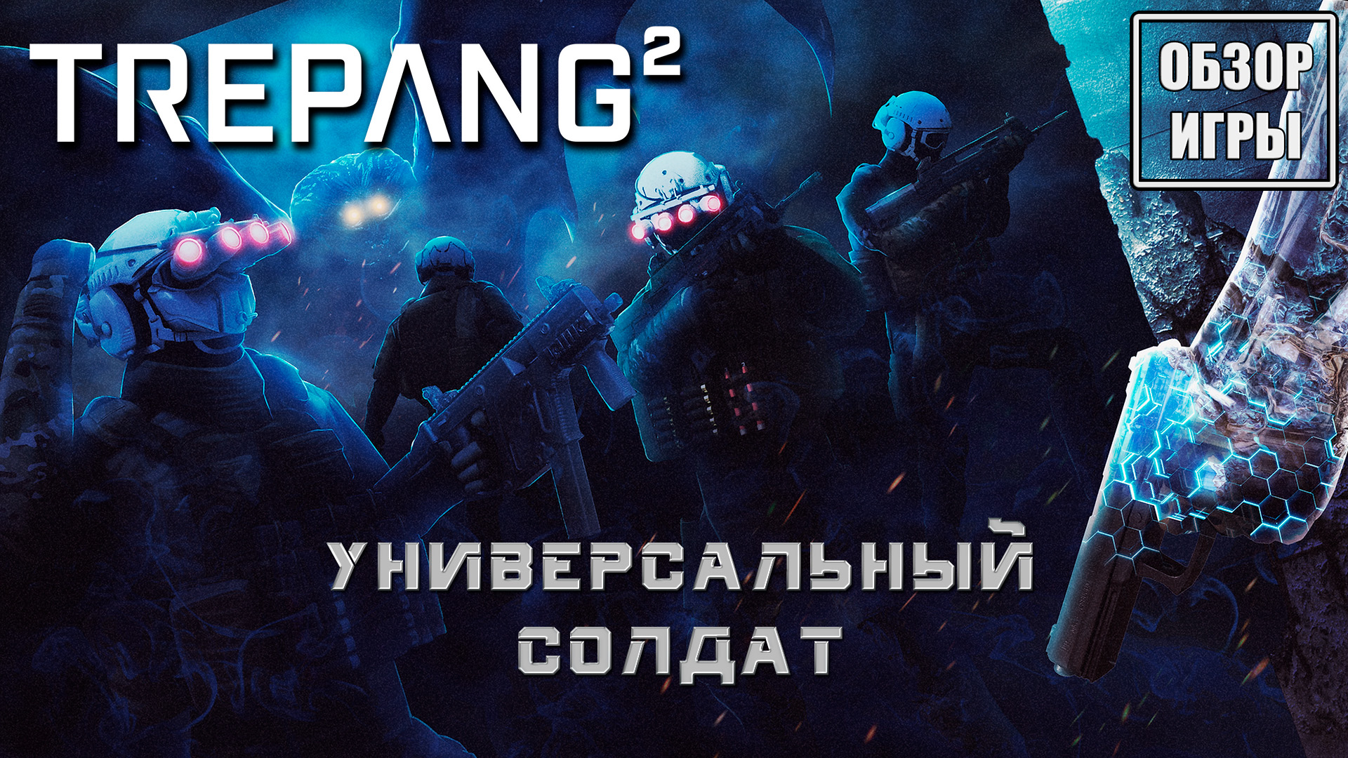 Универсальный солдат | Обзор игры Trepang2 смотреть онлайн