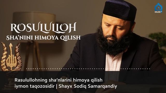 Rasulullohning sha’nlarini himoya qilish iymon taqozosidir | Shayx Sodiq Samarqandiy смотреть онлайн