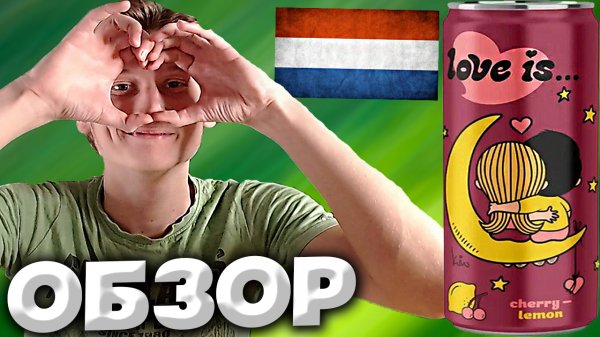 НИДЕРЛАНДСКИЙ НАПИТОК LOVE IS... | ВИШНЯ С ЛЕМОНОМ | ЛЮБОВЬ ЭТО | CHERRY LEMON | ОБЗОР