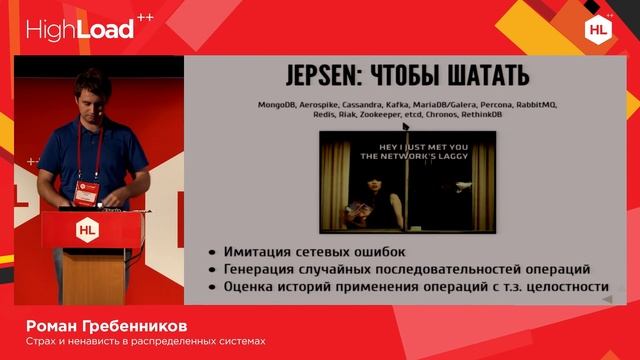Роман Гребенников — Страх и ненависть в распределенных системах смотреть онлайн