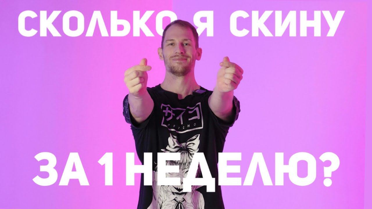 НА СКОЛЬКО Я ПОХУДЕЮ ЗА 1 НЕДЕЛЮ?