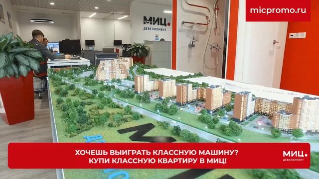 МИЦ строит дома — МИЦ дарит машины! смотреть онлайн