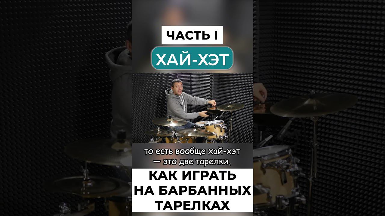 Хай-хэт- как играть? смотреть онлайн