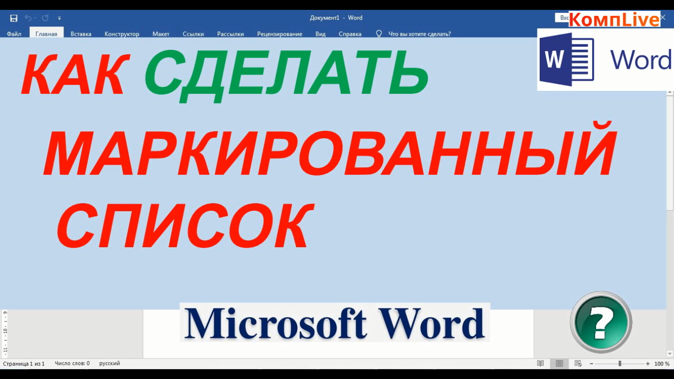 Как Сделать Маркированный Список в Ворде смотреть онлайн