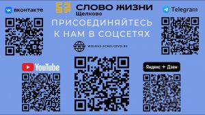 Добро пожаловать в церковь "Слово жизни" г. Щёлково