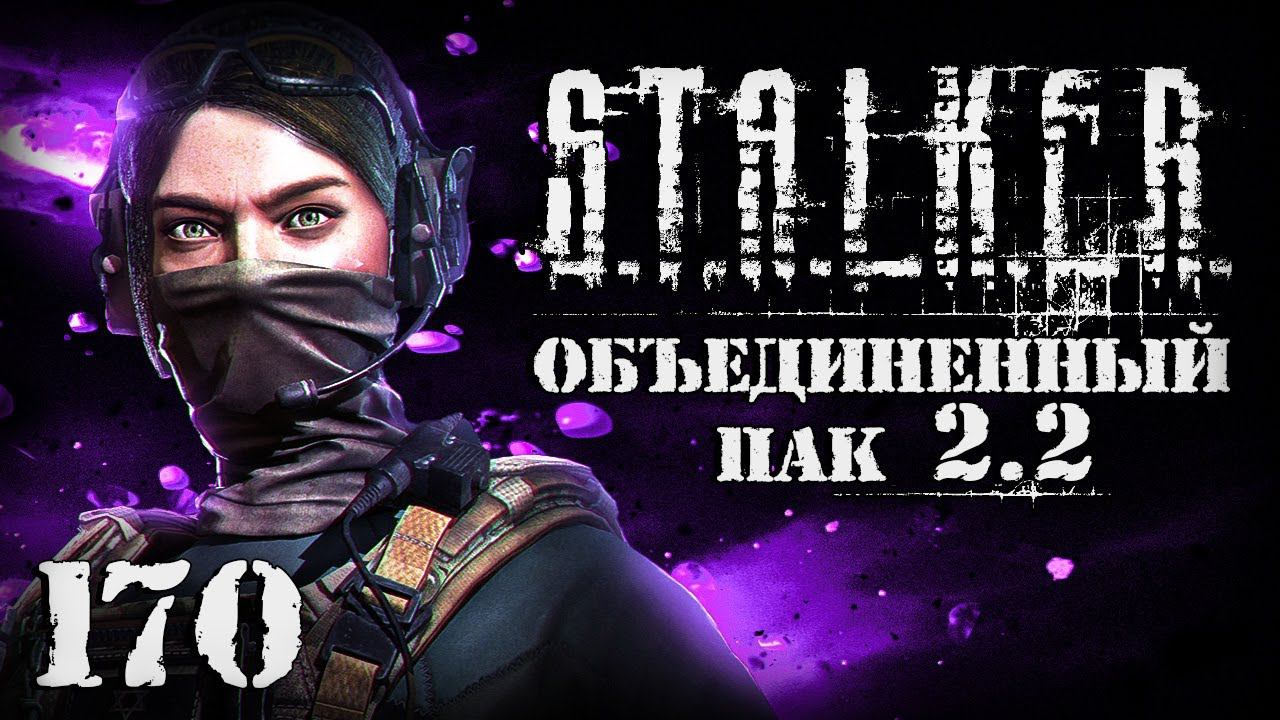 S.T.A.L.K.E.R. ОП2.2 # 170. Смертельные удары Грома смотреть онлайн