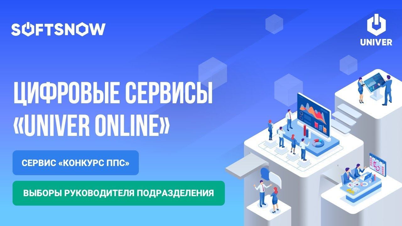 Univer Online. Конкурс ППС и выборы руководителей (вебинар)