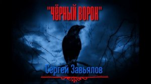 Сергей  Завьялов.  Чёрный ворон