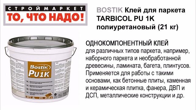 11 24 BOSTIK Клей для паркета полиуретановый TARBICOL PU 1K 21кг
