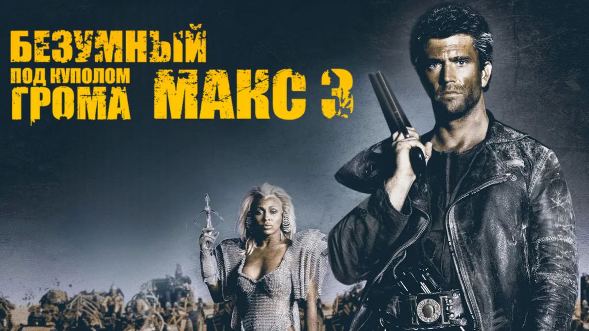 Безумный Макс 3: Под куполом грома | Mad Max Beyond Thunderdome (1985) смотреть онлайн