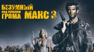Безумный Макс 3: Под куполом грома | Mad Max Beyond Thunderdome (1985)