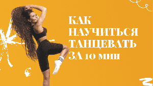 КАК НАУЧИТЬСЯ ТАНЦЕВАТЬ ЗА 10 минут. Хореография High Heels