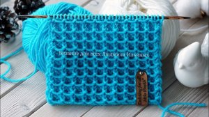 Узор спицами Вафельный. Рельефный 3D узор.