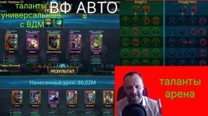 Укко Всевластный - НИГИБАТОР ГИДР ! ТОП ИМБА ! ВФ, арена - как одеть, какие таланты РЕЙД Mighty Ukko