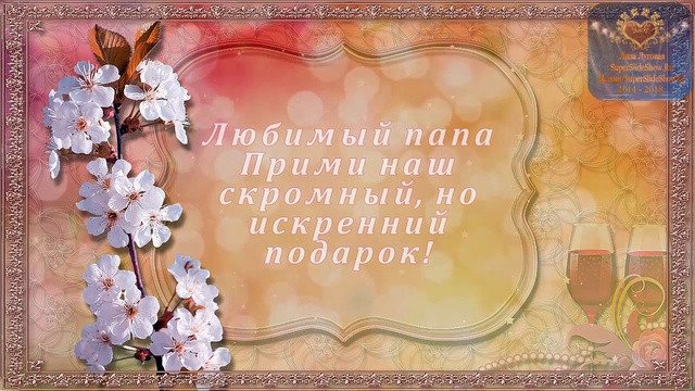 Поздравляем с Юбилеем нашего любимого Папу, Мужа, и Дедушку, 60 лет! Слайд шоу на заказ смотреть онлайн