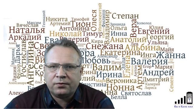 "Вы и ваше имя". Псевдоним политический, творческий, имя в инородной среде смотреть онлайн