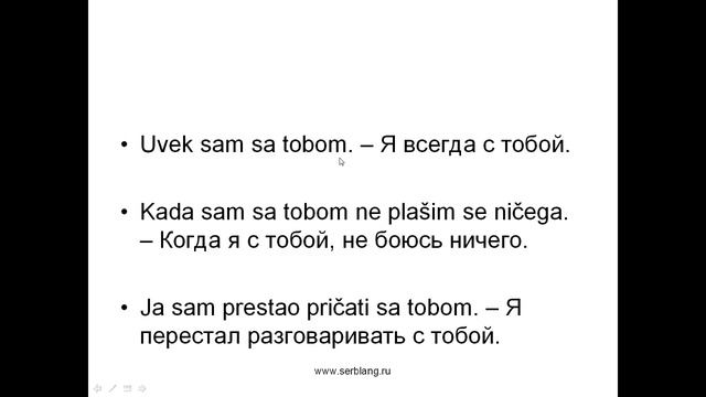 Предлоги уз и с в сербском