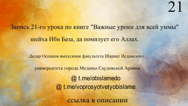 21-запись урока по книге "Важные уроки для всей уммы" шейха Ибн База, да помилует его Аллах. смотреть онлайн